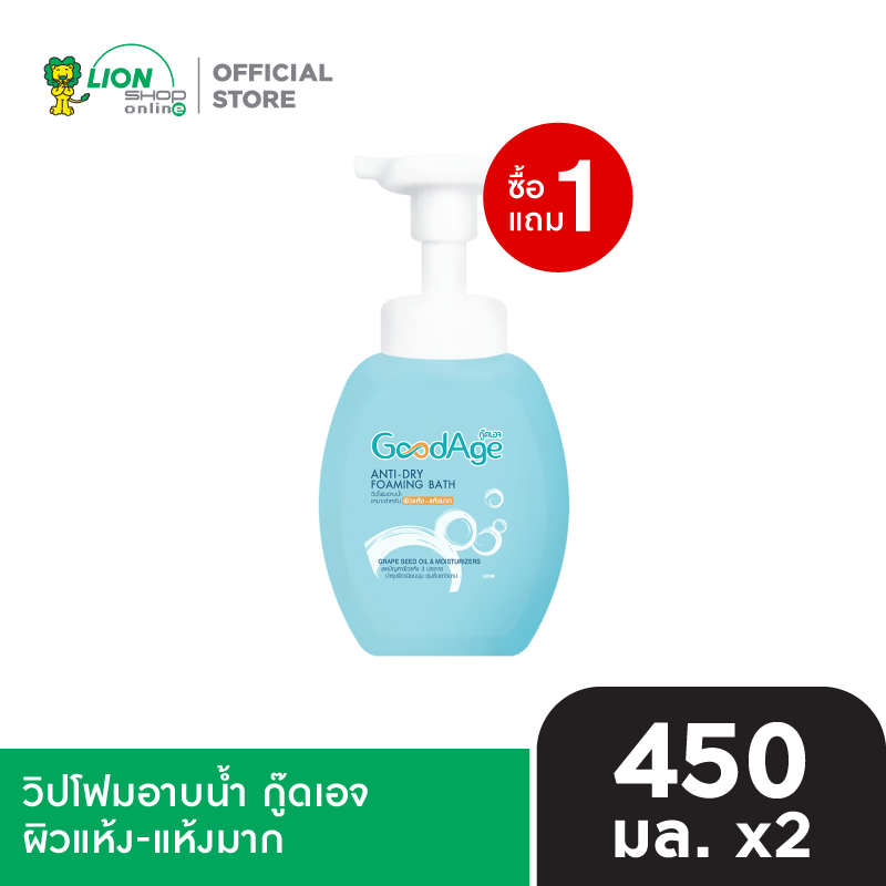 [1 ฟรี 1] GoodAge Anti-Dry Foaming Bath วิปโฟมอาบน้ำ กู๊ดเอจ ผิวแห้ง-แห้งมาก 450 มล.