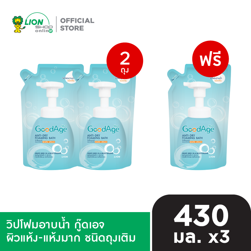 [2 ฟรี 1] GoodAge Anti-Dry Foaming Bath วิปโฟมอาบน้ำ กู๊ดเอจ ผิวแห้ง-แห้งมาก 430 มล.(ชนิดถุงเติม)