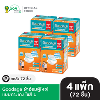 [ยกลัง] Goodage ผ้าอ้อมผู้ใหญ่ เเบบกางเกง