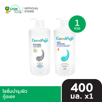 GoodAge โลชั่นบำรุงผิว กู๊ดเอจ ชนิดขวดปั๊ม 400 มล. [เลือกสูตรด้านใน]