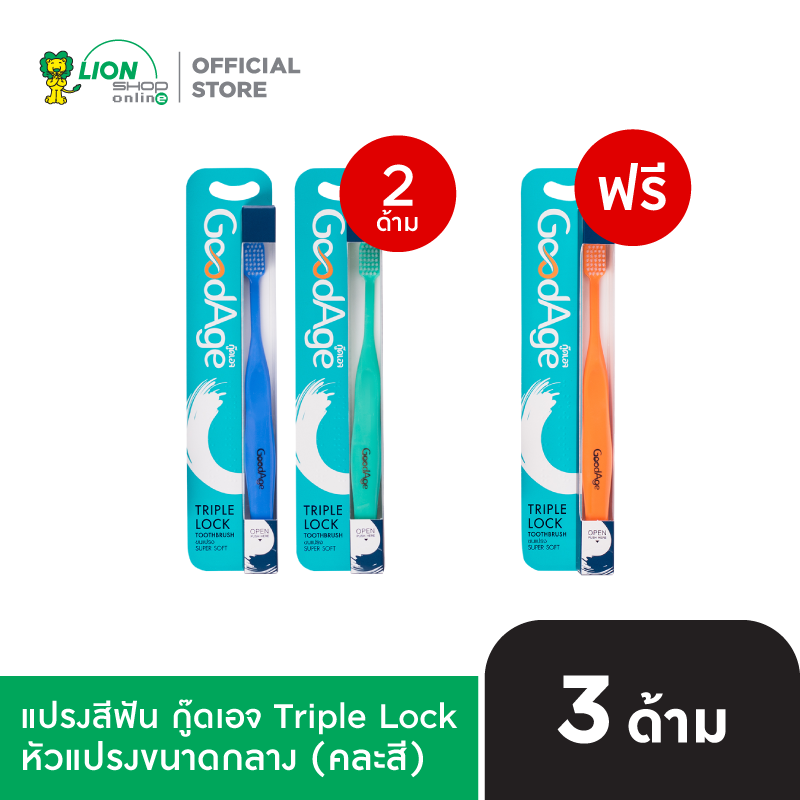 [2 ฟรี 1] GoodAge แปรงสีฟัน กู๊ดเอจ ทริปเปิล ล็อค
