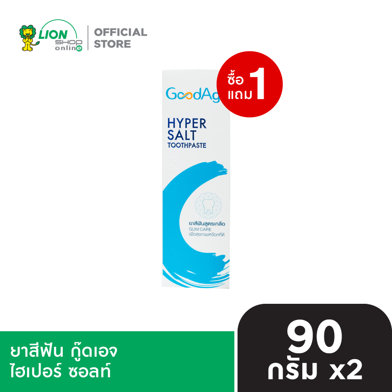 [1 ฟรี 1] GoodAge ยาสีฟัน กู๊ดเอจ ไฮเปอร์ ซอลท์ 90 กรัม