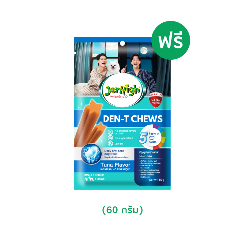 [สินค้าสมนาคุณงดจำหน่าย] เจอร์ไฮ เดน-ที ชิวส์ สติ๊ก ทูน่า 60 กรัม มูลค่า 60 บาท