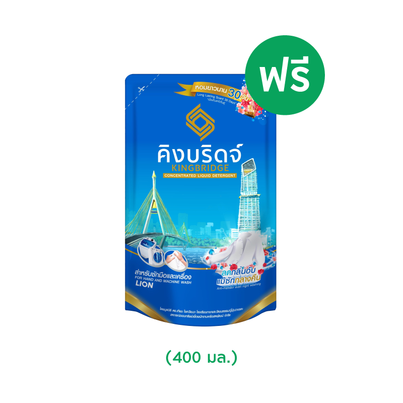 [สินค้าสมนาคุณงดจำหน่าย]  Kingbridge ผลิตภัณฑ์ซักผ้าคิงบริดจ์ 400 มล 1 ชิ้น มูลค่า 69 บาท