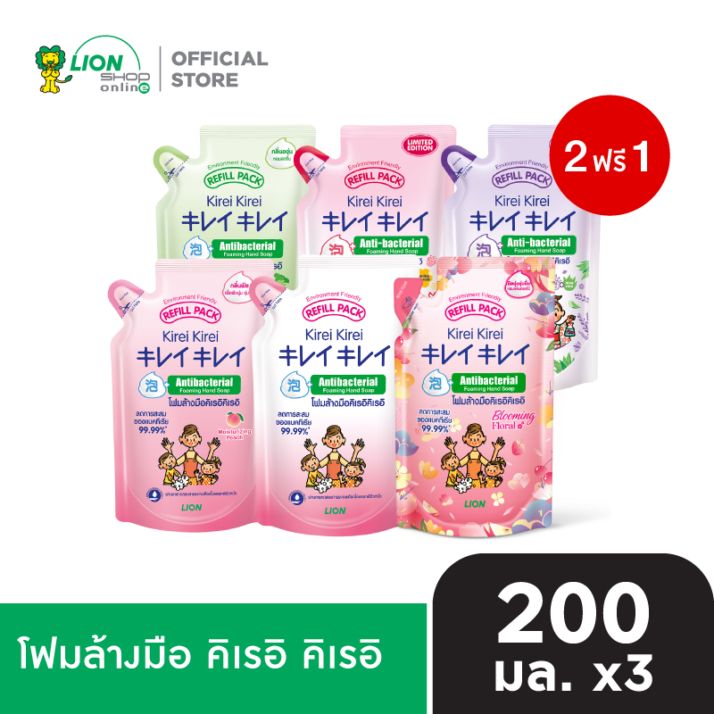 [2 ฟรี 1] KIREI KIREI โฟมล้างมือ คิเรอิ คิเรอิ ถุงเติม 200 มล.