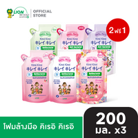 [2 ฟรี 1] KIREI KIREI โฟมล้างมือ คิเรอิ คิเรอิ ถุงเติม 200 มล.