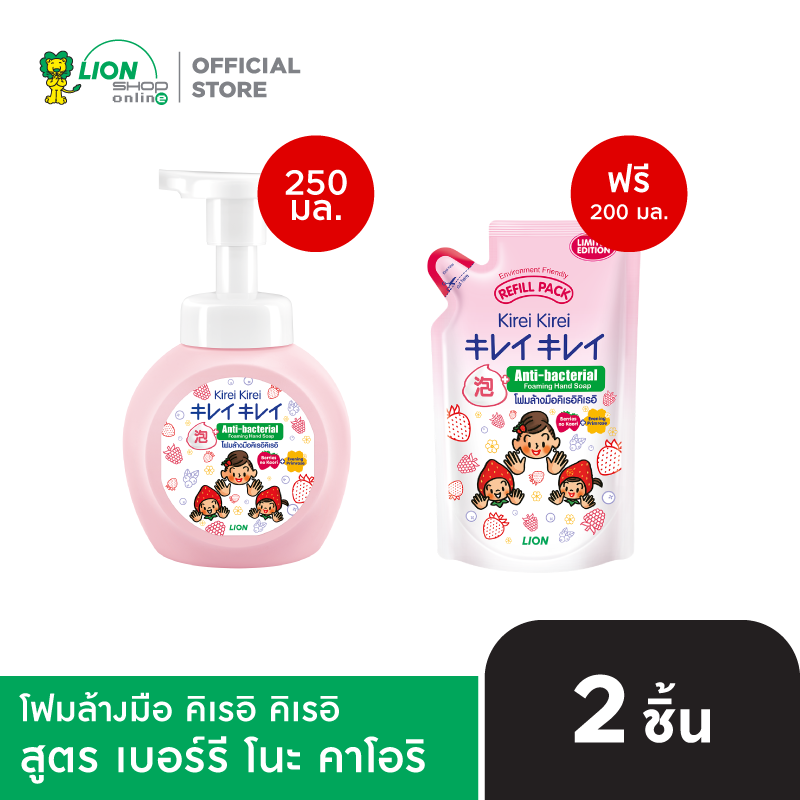 [ขวด ฟรี ถุง สูตรเดียวกัน] KIREI KIREI โฟมล้างมือ คิเรอิ คิเรอิ 250 มล. + KIREI KIREI โฟมล้างมือ คิเรอิ คิเรอิ ถุงเติม 200 มล. [เลือกสูตรด้านใน]