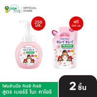 [ขวด ฟรี ถุง สูตรเดียวกัน] KIREI KIREI โฟมล้างมือ คิเรอิ คิเรอิ 250 มล. + KIREI KIREI โฟมล้างมือ คิเรอิ คิเรอิ ถุงเติม 200 มล. [เลือกสูตรด้านใน]