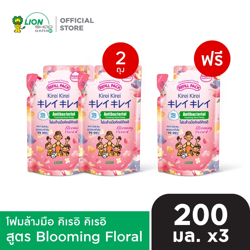 [2 ฟรี 1] KIREI KIREI โฟมล้างมือ คิเรอิ คิเรอิ ถุงเติม 200 มล.