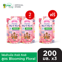 [2 ฟรี 1] KIREI KIREI โฟมล้างมือ คิเรอิ คิเรอิ ถุงเติม 200 มล.
