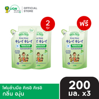 [2 ฟรี 1] KIREI KIREI โฟมล้างมือ คิเรอิ คิเรอิ ถุงเติม 200 มล. [เลือกสูตรด้านใน]