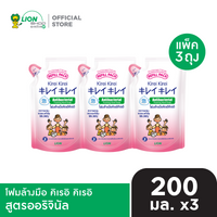 [แพ็ก 3] KIREI KIREI โฟมล้างมือ คิเรอิ คิเรอิ ถุงเติม 200 มล. [เลือกสูตรด้านใน]
