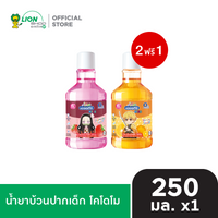 [2 ฟรี 1] KODOMO น้ำยาบ้วนปากเด็ก โคโดโม 250 ml [เลือกสูตรด้านใน]