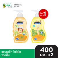 [1 ฟรี 1] KODOMO แชมพูเด็ก โคโดโม 400 มล. ขวดปั๊ม [เลือกสูตรด้านใน]