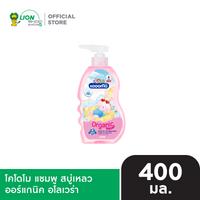 KODOMO Head to Toe Wash แชมพู สบู่เหลว โคโดโม ขวดปั๊ม 360-400 มล. [เลือกสูตรด้านใน]