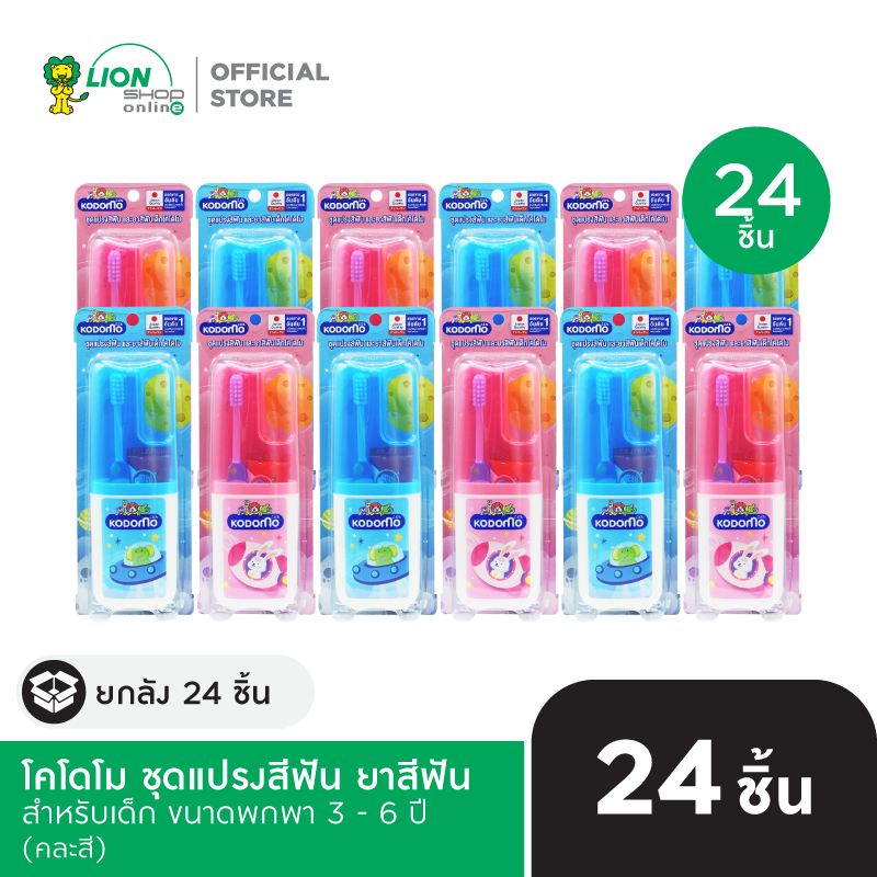 [ยกลัง] KODOMO KIDS' SET โคโดโม ชุดแปรงสีฟัน ยาสีฟัน สำหรับเด็ก ขนาดพกพา 3 - 6 ปี คละสี 24 ชิ้น