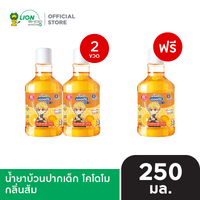 [2 ฟรี 1] KODOMO น้ำยาบ้วนปากเด็ก โคโดโม 250 ml [เลือกสูตรด้านใน]