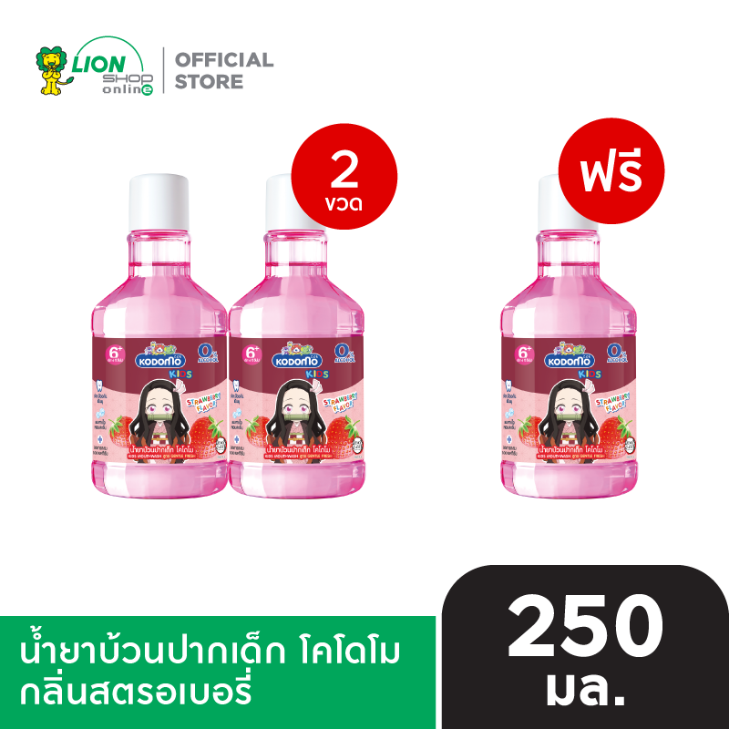 [2 ฟรี 1] KODOMO น้ำยาบ้วนปากเด็ก โคโดโม 250 ml [เลือกสูตรด้านใน]