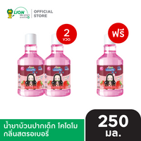 [2 ฟรี 1] KODOMO น้ำยาบ้วนปากเด็ก โคโดโม 250 ml [เลือกสูตรด้านใน]