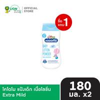 [1 ฟรี 1] KODOMO โคโดโม แป้งเด็ก เนื้อโลชั่น พาวเดอร์ 180 มล.  [เลือกสูตรด้านใน]