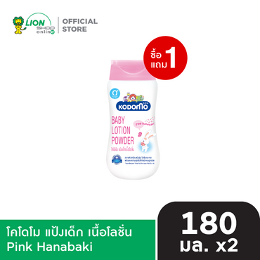 [1 ฟรี 1] KODOMO โคโดโม แป้งเด็ก เนื้อโลชั่น พาวเดอร์ 180 มล.  [เลือกสูตรด้านใน]