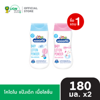 [1 ฟรี 1] KODOMO โคโดโม แป้งเด็ก เนื้อโลชั่น พาวเดอร์ 180 มล.  [เลือกสูตรด้านใน]