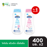 [1 ฟรี 1] KODOMO โคโดโม แป้งเด็ก เนื้อโลชั่น Lotion Powder 400 มล. [เลือกสูตรด้านใน]