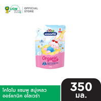 KODOMO Head to Toe Wash แชมพู สบู่เหลว โคโดโม 320-350 มล. ชนิดถุงเติม [เลือกสูตรด้านใน]
