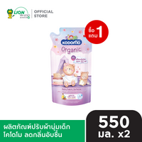 [1 ฟรี 1] KODOMO ผลิตภัณฑ์ ปรับผ้านุ่ม โคโดโม 550 มล. [เลือกสูตรด้านใน]