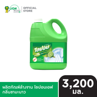 Lipon F ผลิตภัณฑ์ล้างจาน ไลปอน เอฟ 3200 ml. [เลือกสูตรด้านใน]