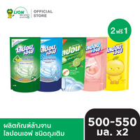 [2 ฟรี 1] Lipon F ผลิตภัณฑ์ล้างจาน ไลปอนเอฟ ชนิดเติม 500-550 ml 3 ถุง [เลือกสูตรด้านใน]