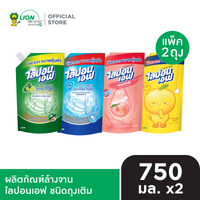 [แพ็คคู่] LIPON F ผลิตภัณฑ์ล้างจาน ไลปอนเอฟ ชนิดถุงเติม 750 มล. 2 ถุง [เลือกสูตรด้านใน]