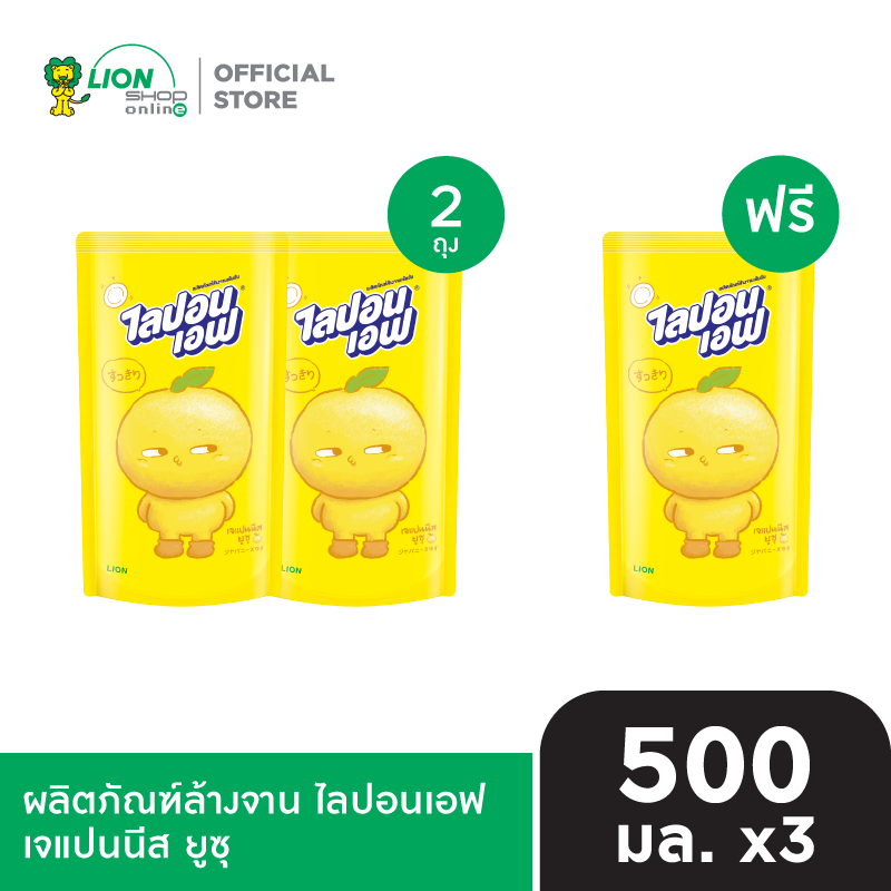 [2 ฟรี 1] Lipon F ผลิตภัณฑ์ล้างจาน ไลปอนเอฟ ชนิดเติม 500-550 ml 3 ถุง [เลือกสูตรด้านใน]
