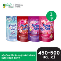 Fresh & Soft น้ำยาปรับผ้านุ่ม สูตรเข้มข้นพิเศษ เฟรช แอนด์ ซอฟท์ 450-500 มล. [เลือกสูตรด้านใน]