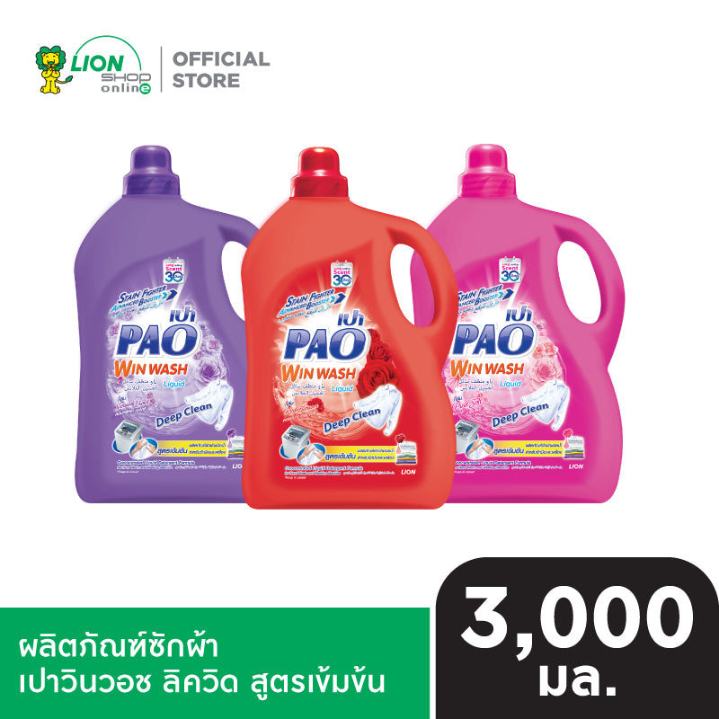 PAO Win Wash Liquid ผลิตภัณฑ์น้ำยาซักผ้า สูตรเข้มข้น เปาวินวอช ลิควิด 3,000 มล. (เลือกสูตรด้านใน)
