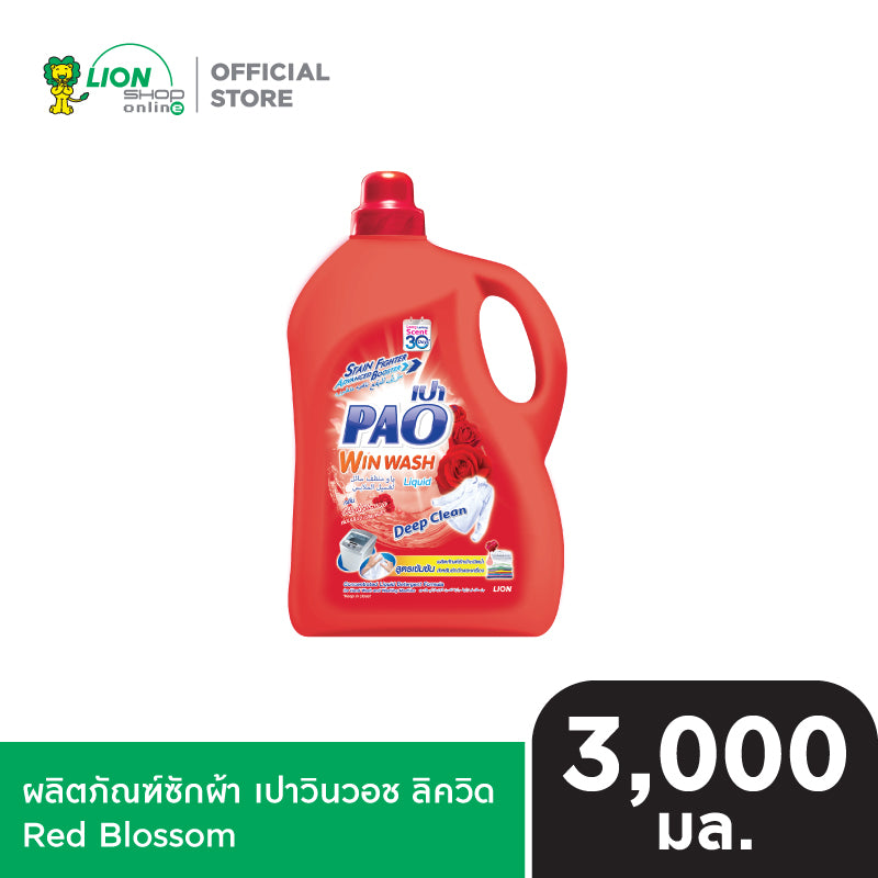PAO Win Wash Liquid ผลิตภัณฑ์น้ำยาซักผ้า สูตรเข้มข้น เปาวินวอช ลิควิด 3,000 มล. (เลือกสูตรด้านใน)