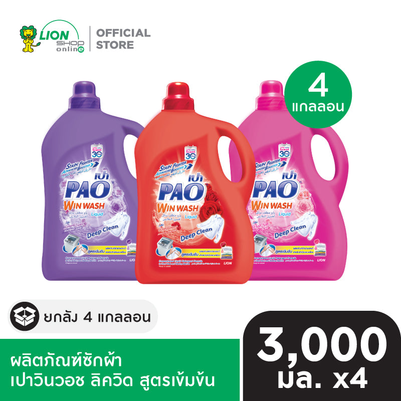 [ยกลัง] PAO Win Wash Liquid ผลิตภัณฑ์น้ำยาซักผ้า สูตรเข้มข้น เปาวินวอช ลิควิด 3,000 มล. (เลือกสูตรด้านใน) 4 แกลลอน