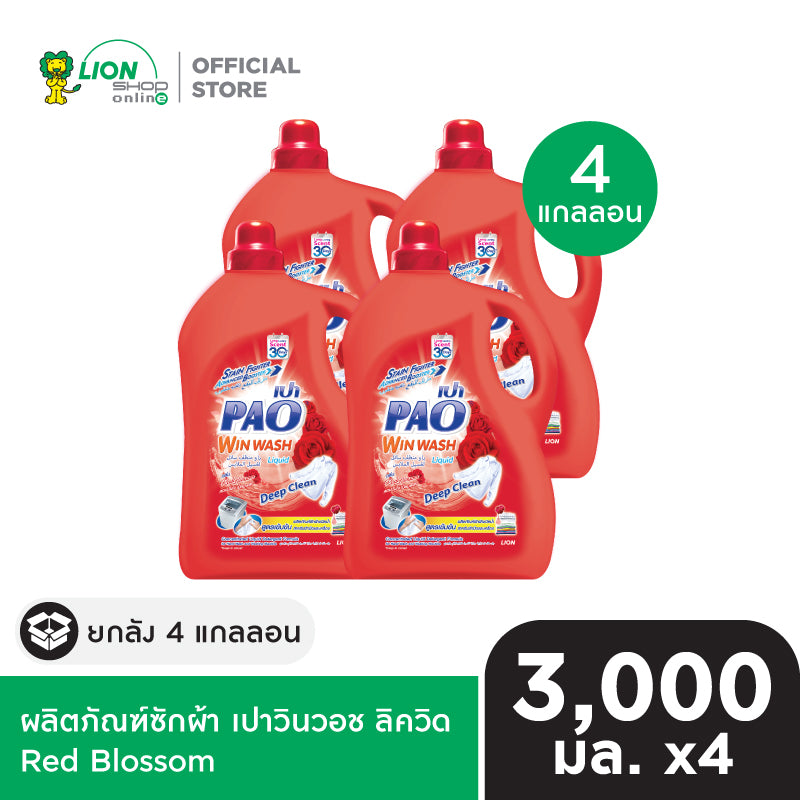 [ยกลัง] PAO Win Wash Liquid ผลิตภัณฑ์น้ำยาซักผ้า สูตรเข้มข้น เปาวินวอช ลิควิด 3,000 มล. (เลือกสูตรด้านใน) 4 แกลลอน