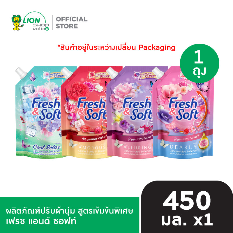 [สินค้าอยู่ในระหว่างการเปลี่ยนแพ็กเกจ] Fresh & Soft น้ำยาปรับผ้านุ่ม สูตรเข้มข้นพิเศษ เฟรช แอนด์ ซอฟท์ 450 มล. [เลือกสูตรด้านใน]