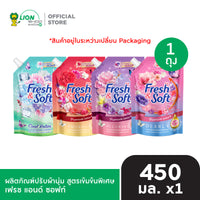 [สินค้าอยู่ในระหว่างการเปลี่ยนแพ็กเกจ] Fresh & Soft น้ำยาปรับผ้านุ่ม สูตรเข้มข้นพิเศษ เฟรช แอนด์ ซอฟท์ 450 มล. [เลือกสูตรด้านใน]