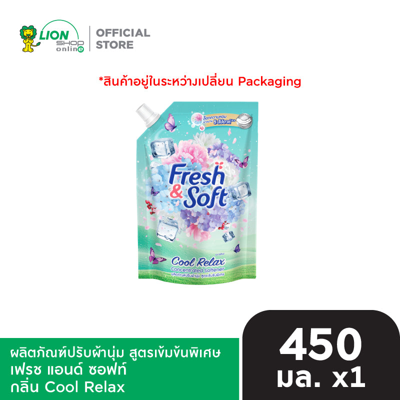 [สินค้าอยู่ในระหว่างการเปลี่ยนแพ็กเกจ] Fresh & Soft น้ำยาปรับผ้านุ่ม สูตรเข้มข้นพิเศษ เฟรช แอนด์ ซอฟท์ 450 มล. [เลือกสูตรด้านใน]