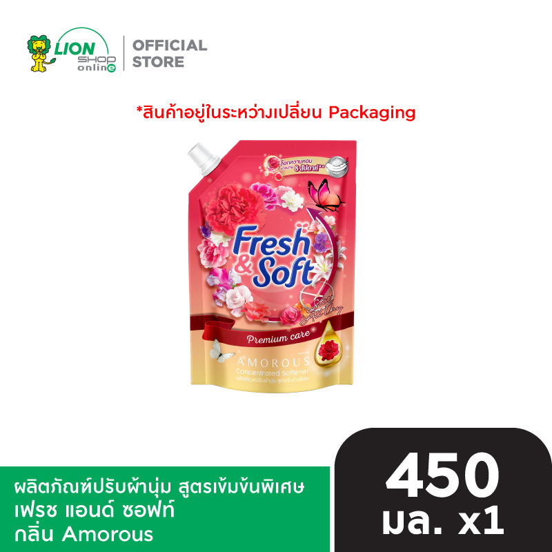 [สินค้าอยู่ในระหว่างการเปลี่ยนแพ็กเกจ] Fresh & Soft น้ำยาปรับผ้านุ่ม สูตรเข้มข้นพิเศษ เฟรช แอนด์ ซอฟท์ 450 มล. [เลือกสูตรด้านใน]