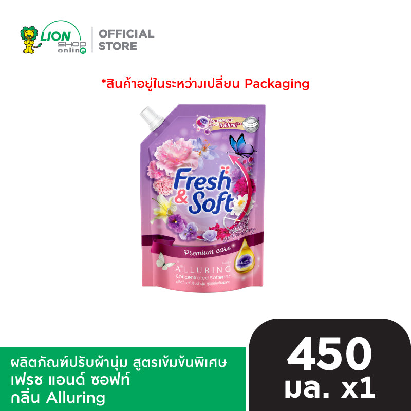 [สินค้าอยู่ในระหว่างการเปลี่ยนแพ็กเกจ] Fresh & Soft น้ำยาปรับผ้านุ่ม สูตรเข้มข้นพิเศษ เฟรช แอนด์ ซอฟท์ 450 มล. [เลือกสูตรด้านใน]