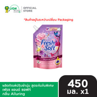 [สินค้าอยู่ในระหว่างการเปลี่ยนแพ็กเกจ] Fresh & Soft น้ำยาปรับผ้านุ่ม สูตรเข้มข้นพิเศษ เฟรช แอนด์ ซอฟท์ 450 มล. [เลือกสูตรด้านใน]