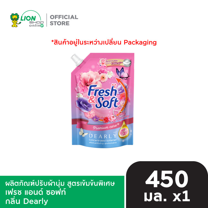 [สินค้าอยู่ในระหว่างการเปลี่ยนแพ็กเกจ] Fresh & Soft น้ำยาปรับผ้านุ่ม สูตรเข้มข้นพิเศษ เฟรช แอนด์ ซอฟท์ 450 มล. [เลือกสูตรด้านใน]