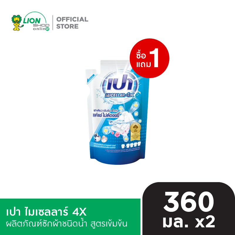 [1 ฟรี 1] PAO Micellar 4X | เปา ไมเซลลาร์ 4X ผลิตภัณฑ์ซักผ้าชนิดน้ำ สูตรเข้มข้น ขนาดถุงเติม 360 มล.