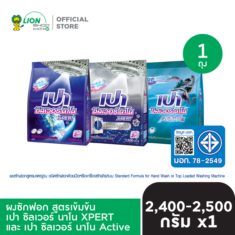 PAO Silver Nano ผงซักฟอก สูตรเข้มข้น เปา ซิลเวอร์ นาโน XPERT 2400-2500 กรัม [เลือกสูตรด้านใน]