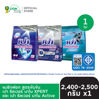 PAO Silver Nano ผงซักฟอก สูตรเข้มข้น เปา ซิลเวอร์ นาโน XPERT 2400-2500 กรัม [เลือกสูตรด้านใน]