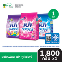 PAO Super ผงซักฟอก เปาซุปเปอร์ 1800 กรัม [เลือกสูตรด้านใน]