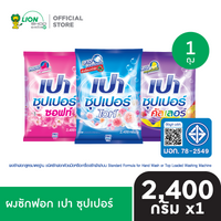 PAO Super ผงซักฟอก เปาซุปเปอร์ 2,400 กรัม